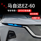 饰贴膜 改色装 适用于马自达EZ60日行灯改色膜升级灯眉贴膜改装 个性