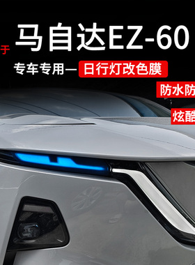 适用于马自达EZ60日行灯改色膜升级灯眉贴膜改装个性改色装饰贴膜