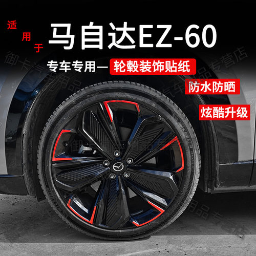 马自达EZ60轮毂贴纸改装