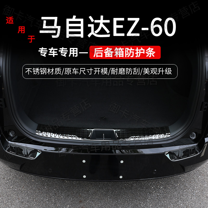 马自达EZ60后备箱不锈钢护板