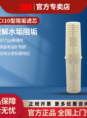 3M SCI10型阻垢滤芯 适于水质硬度高的地区使用,净水器阻垢效果好