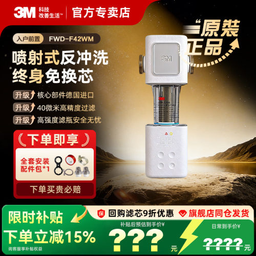3M净水器家用前置过滤器自动反冲洗自来水管水龙头过滤FWD-F42WA