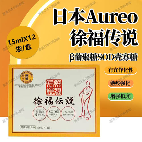 日本Aureo徐福传说葡聚糖SOD壳寡糖抵抗力免疫强化15mlX12袋/盒
