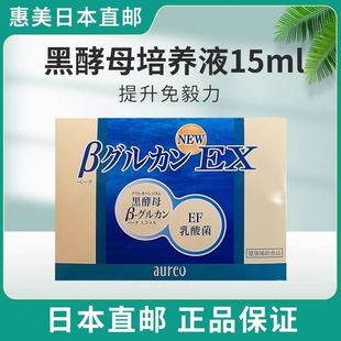 EF乳酸菌新版 日本直邮 Aureoβ 葡聚糖EX 黑酵母免疫力15mlX30袋