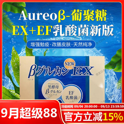 日本Aureoβ-葡聚糖EX+EF乳酸菌新版 黑酵母免疫力15mlX30袋
