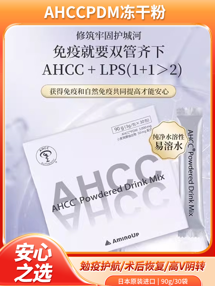 惠美日本直邮日本阿明诺AHCC LPS冻干粉90g勉疫黄金溶于水30包