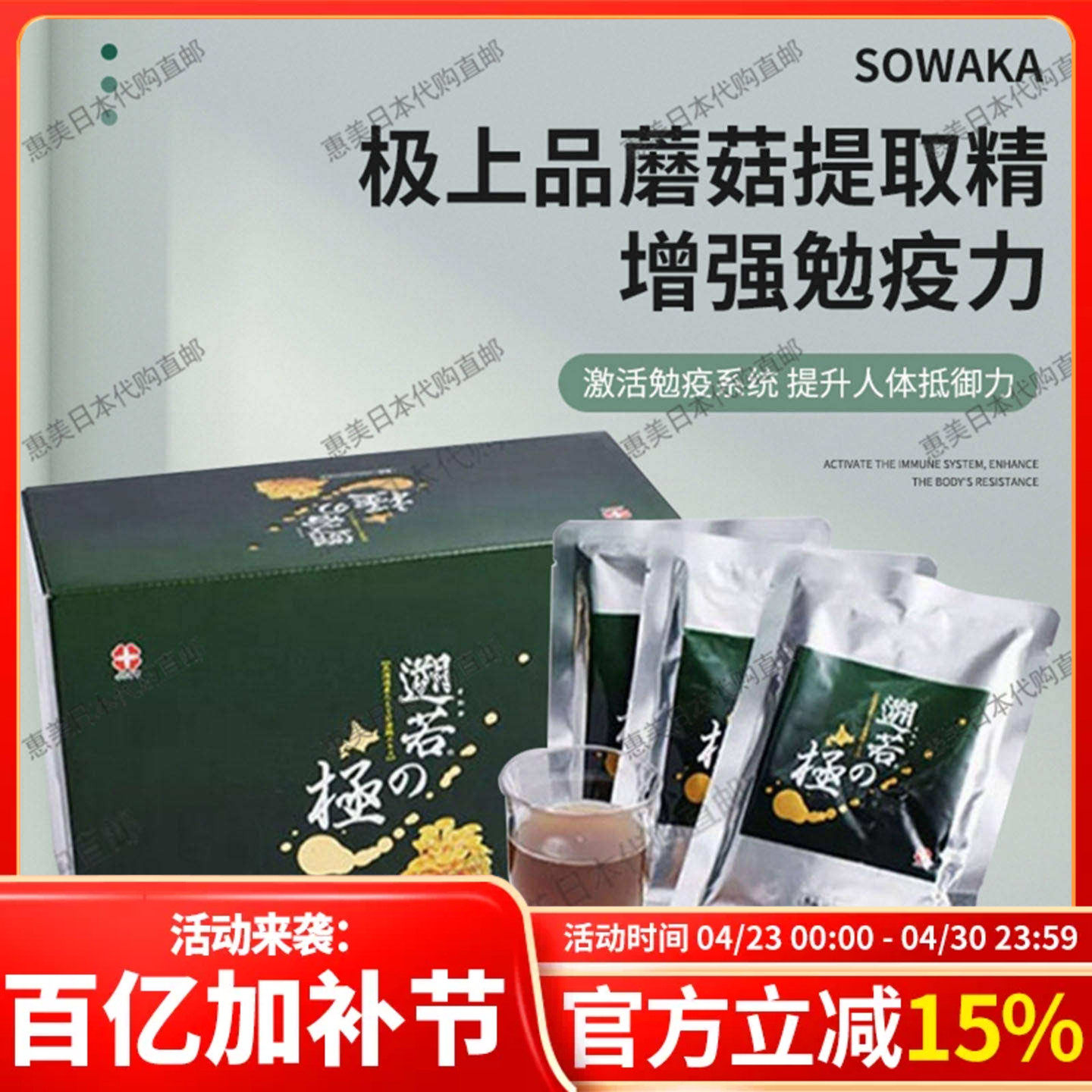日本惠美 sowaka极上品蘑菇提取精华 增强勉疫力乳酸菌FK-23