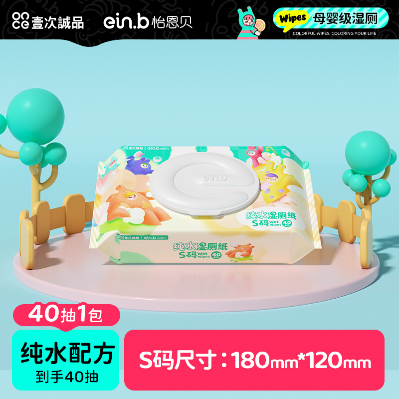 怡恩贝纯水湿厕纸女士孕妇女性专用湿巾擦屁股洁厕湿纸巾