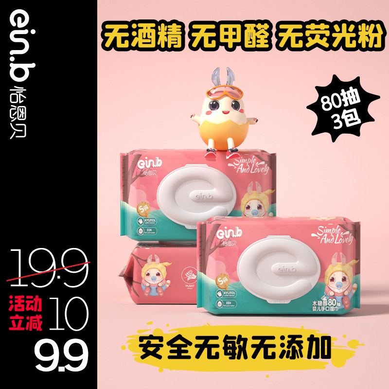 怡恩贝80抽×3包木糖醇婴儿手口湿巾