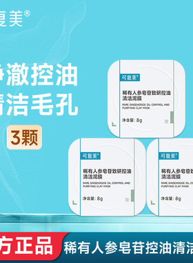 可复美秩序控油清洁泥膜