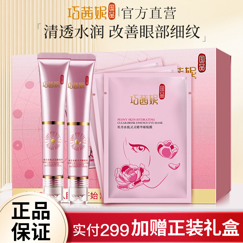 巧茜妮牡丹眼精华套装保湿眼霜紧致眼周滋养眼部滚珠舒缓肌肤黯沉