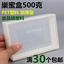 500g克巢蜜盒透明塑料1斤巢蜜盒巢蜜格蜂巢蜜巢框养蜂工具包邮