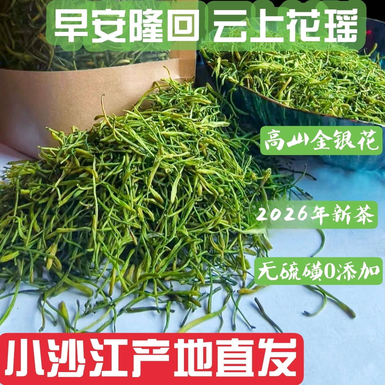 2026年新茶 隆回小沙江产地直供金银花茶山银花 熬夜降火解暑无硫
