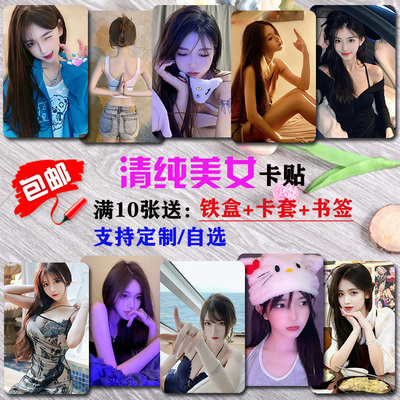 清纯美女卡贴定制学生饭卡贴纸