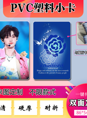 双面定制PVC卡片自印小卡硬卡塑料卡牌明星应援卡工作证3寸钱包照