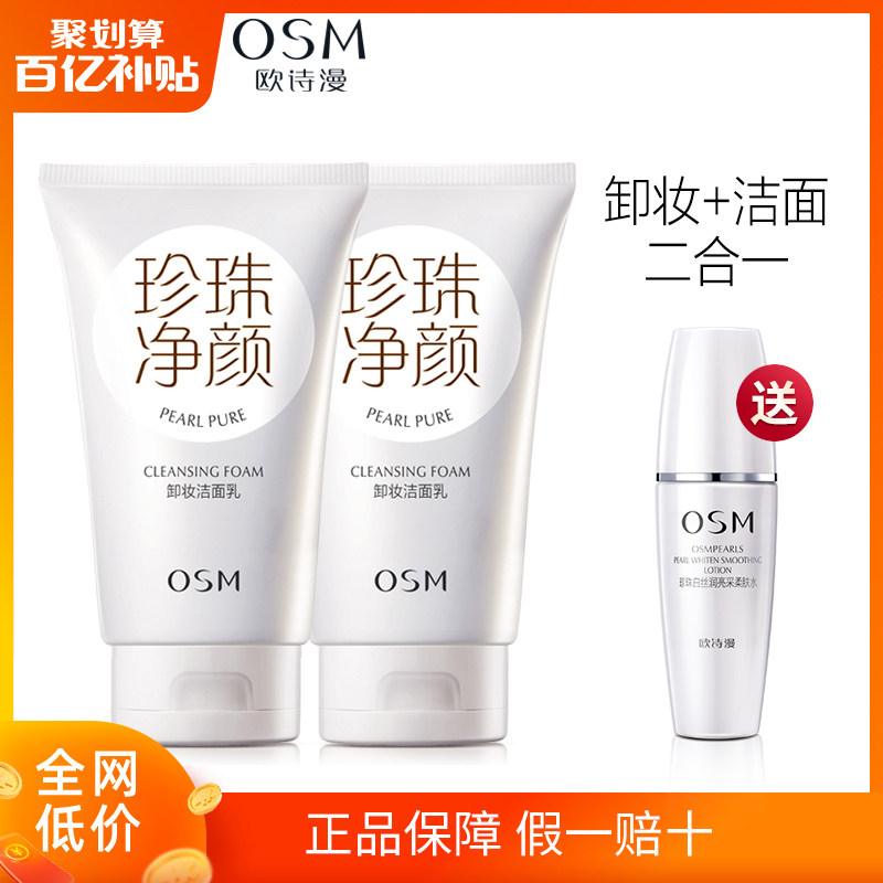欧诗漫珍珠净颜卸妆洁面收缩毛孔深层清洁控油保湿洗面奶官网正品