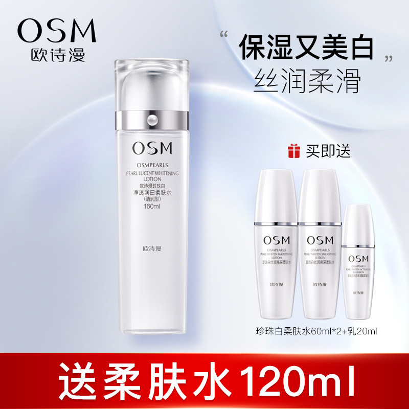 欧诗漫爽肤水珍珠白柔肤水清润型美白淡斑补水保湿清爽型官网正品