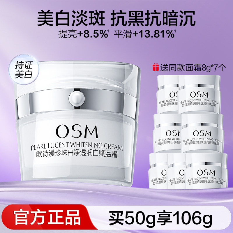 欧诗漫净透润白祛斑霜