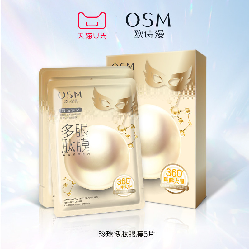 【天猫U先】欧诗漫珍珠多肽眼膜5片试用体验装