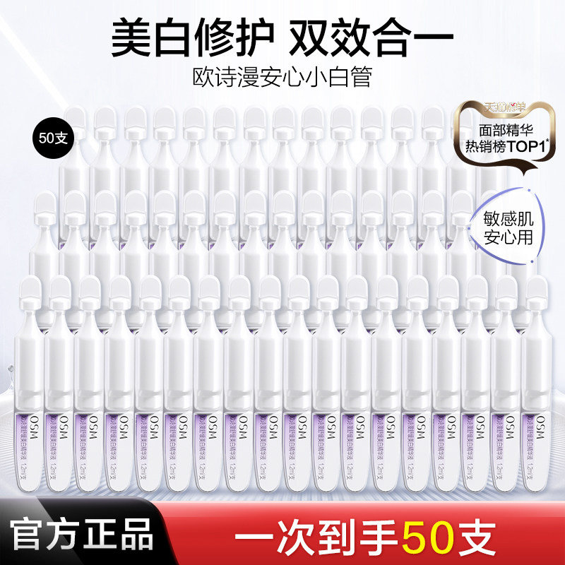 欧诗漫安心小白管次抛精华液舒缓美白面部祛斑官网旗舰店官方正品