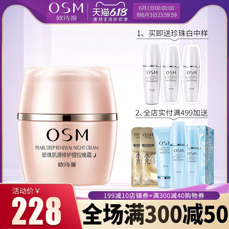 OSM/欧诗漫珍珠肌源修护提拉晚霜面霜补水保湿紧致滋润护肤正品女
