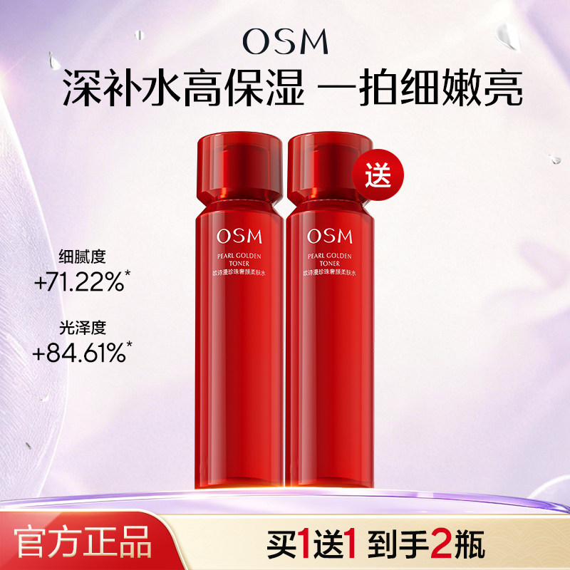 欧诗漫珍珠奢颜柔肤水补水保湿爽肤水化妆水女官方旗舰店官网正品