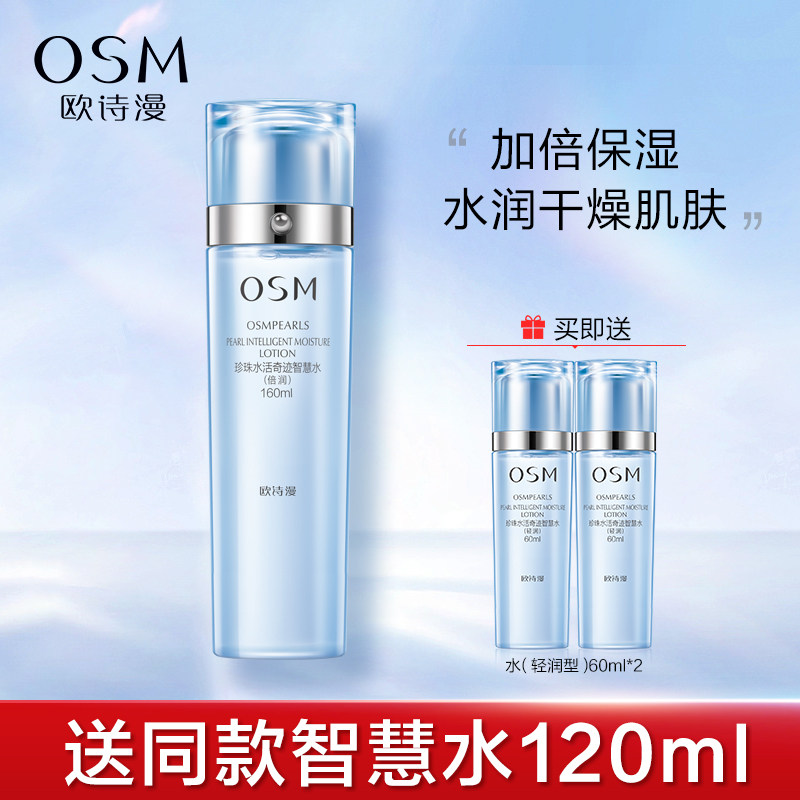 欧诗漫珍珠水活奇迹智慧水补水保湿爽肤水倍润弹嫩护肤旗舰店正品