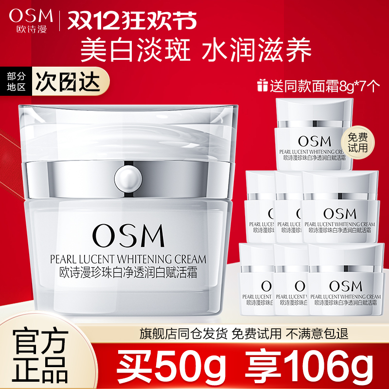 欧诗漫美白淡斑赋活霜早晚面霜