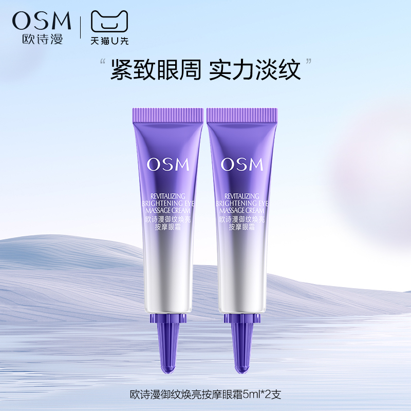 欧诗漫御纹焕亮按摩眼霜5ml*2