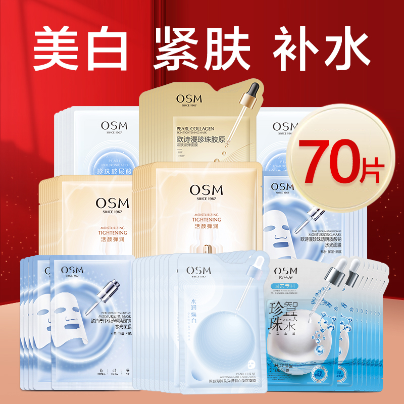 欧诗漫面膜女美白减黄气改善暗沉补水保湿水润焕白官方旗舰店正品
