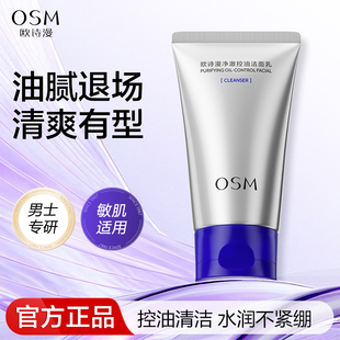 男生洗面奶护肤品旗舰店正品 欧诗漫男士 劲爽控油清洁清爽舒缓保湿
