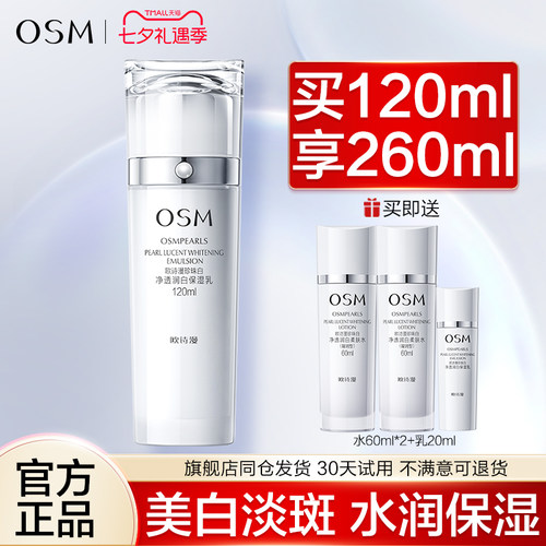 美白淡斑保湿乳OSM/欧诗漫