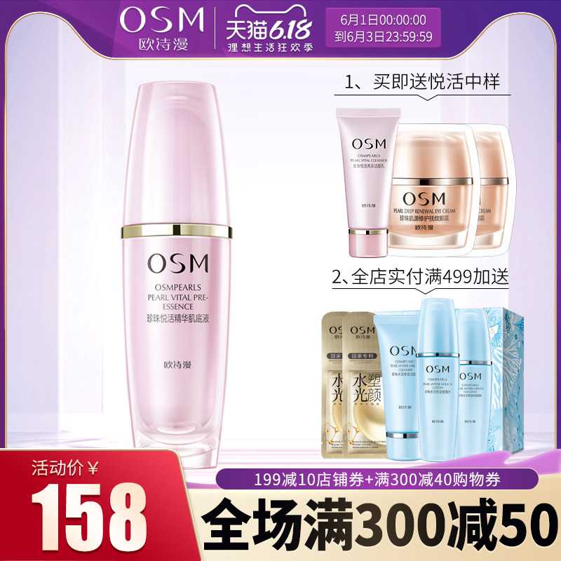 OSM欧诗漫珍珠悦活面部精华肌底液30ml保湿补水排浊亮肤专柜正品