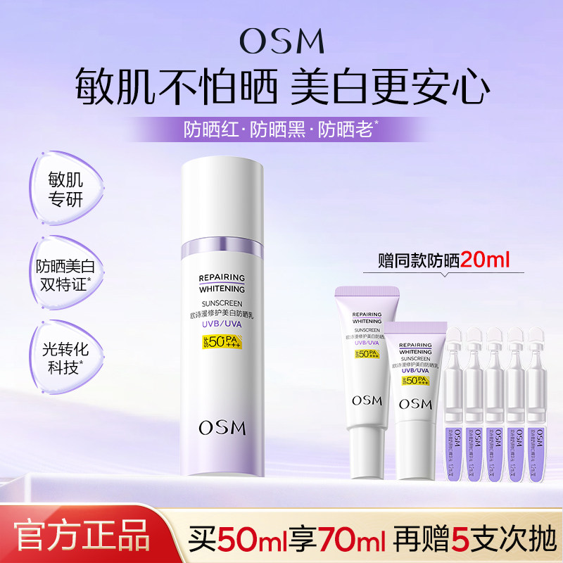 欧诗漫滤光防晒乳敏感肌晒后美白防晒霜SPF50+清爽官方旗舰店正品
