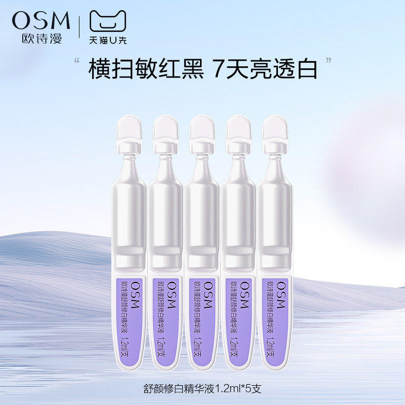【天猫U先】欧诗漫安心小白管舒颜修白精华液1.2ml*5支次抛试用装图片