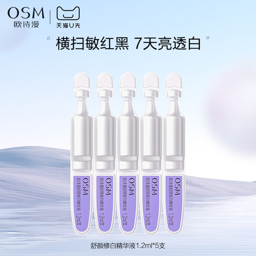 【天猫U先】欧诗漫安心小白管舒颜修白精华液1.2ml*5支次抛试用装