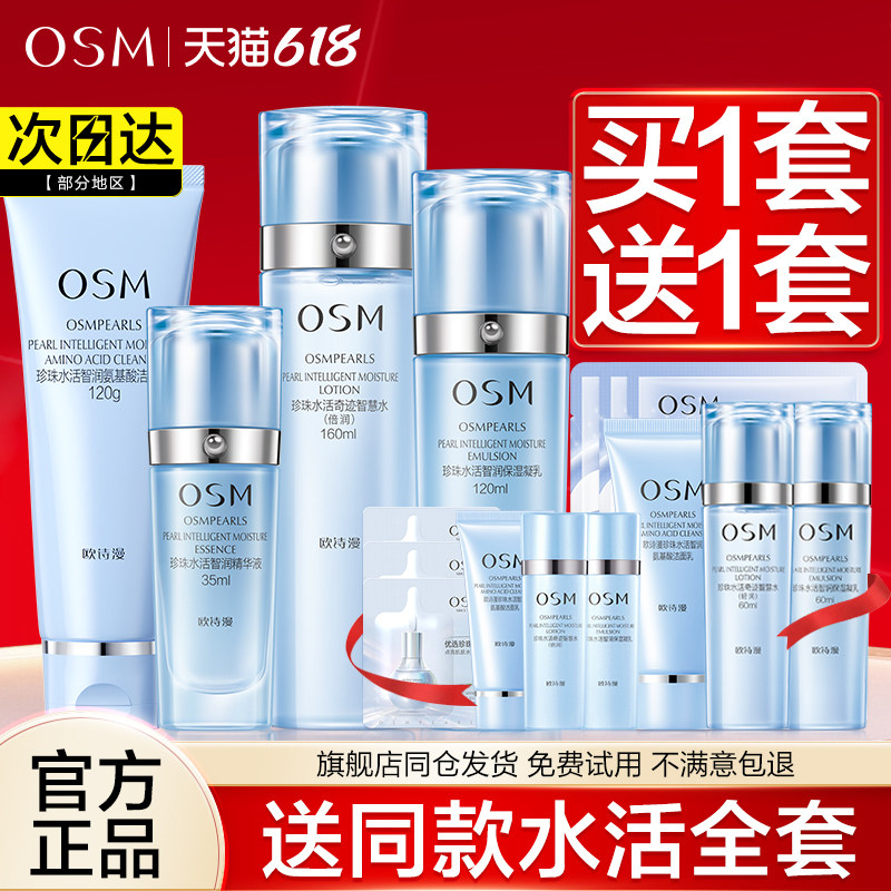 欧诗漫珍珠水活奇迹套装补水保湿护肤品水乳女官方旗舰店官网正品