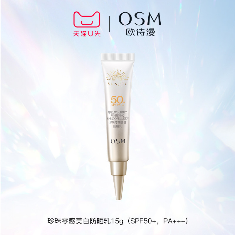 【天猫U先】欧诗漫珍珠零感美白防晒乳15g试用体验装