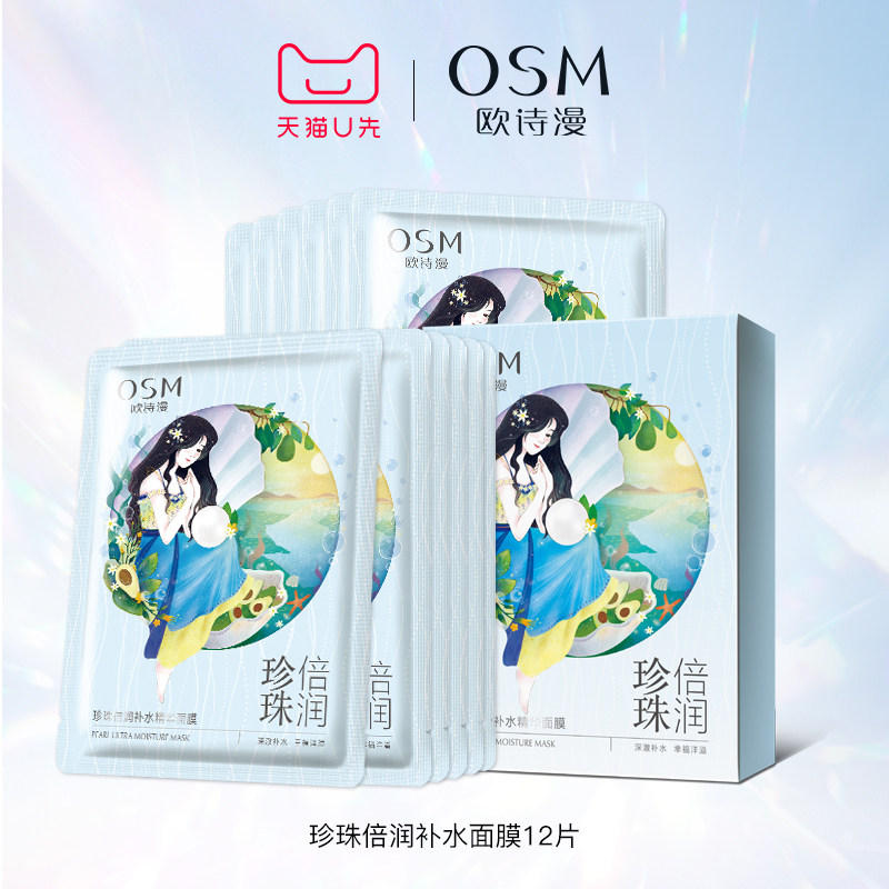 【天猫U先】欧诗漫珍珠倍润补水精华面膜12片