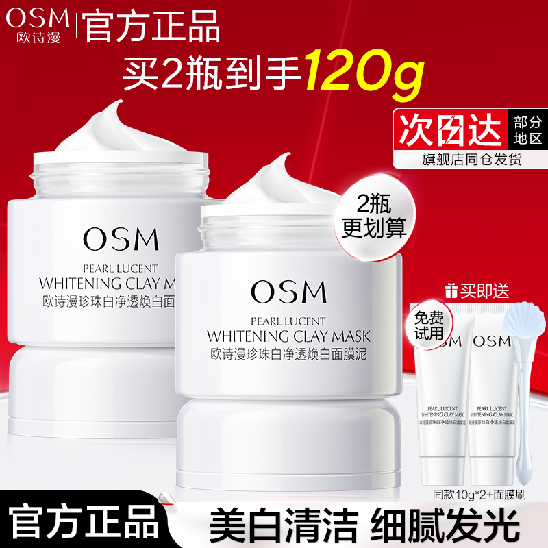 欧诗漫发光面膜珍珠白净透焕白面膜泥美白保湿涂抹式清洁毛孔提亮