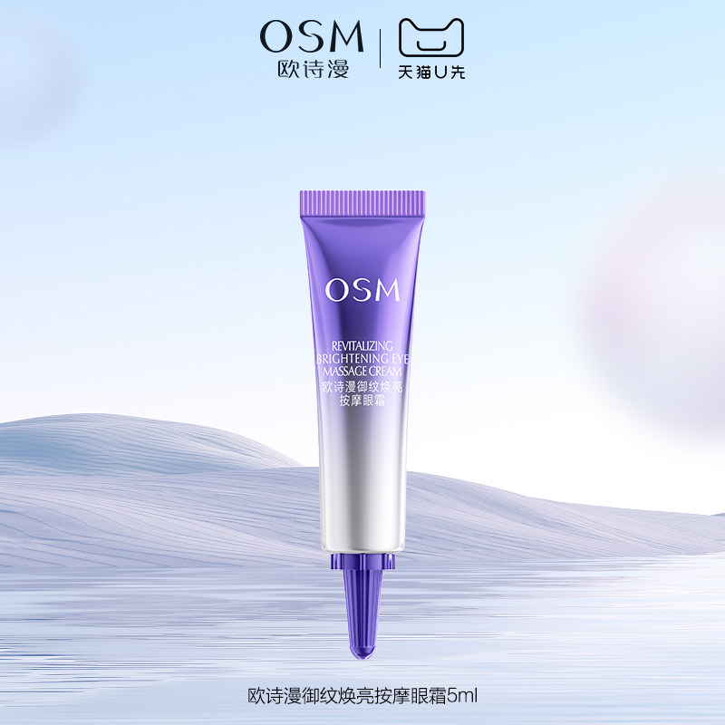 【天猫U先】欧诗漫御纹焕亮按摩眼霜5ml试用体验装