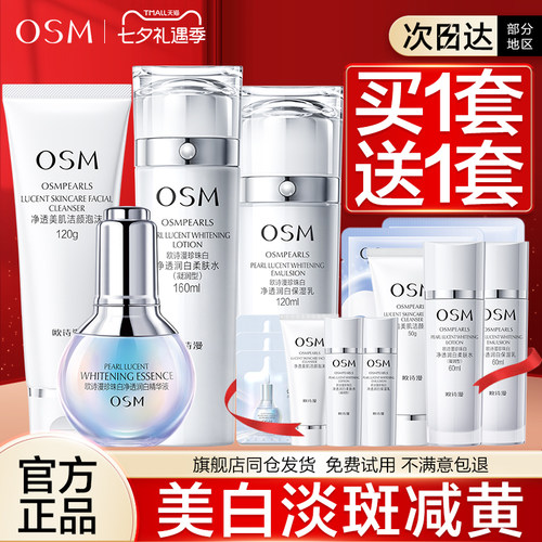 欧诗漫珍珠白套装美白淡斑旗舰店