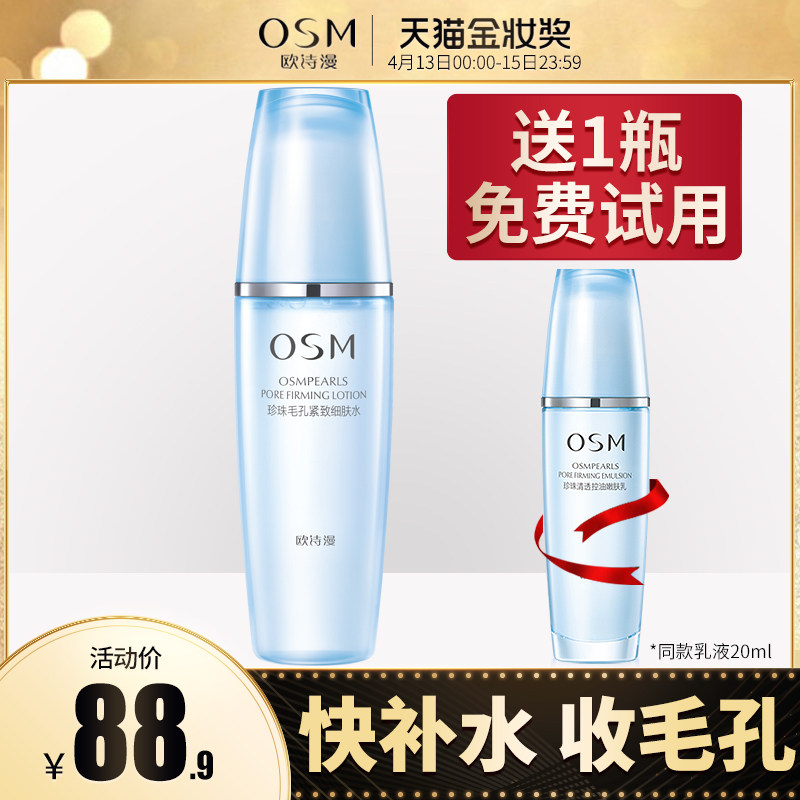 OSM欧诗漫珍珠毛孔紧致细肤水控油保湿补水爽肤水女化妆水收正品