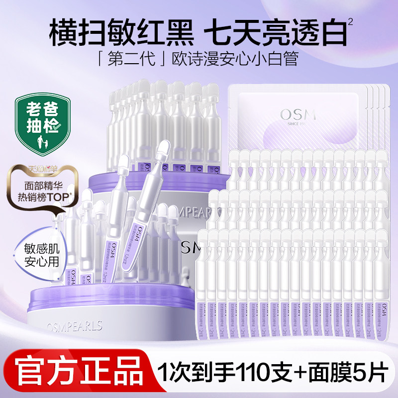 欧诗漫安心小白管白金次抛精华