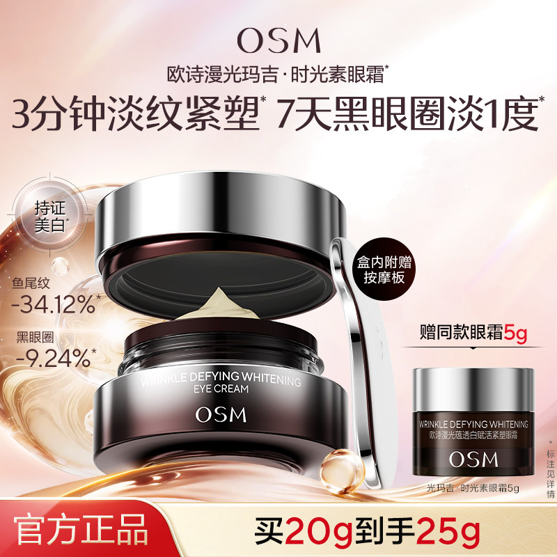 欧诗漫光玛吉时光素光蕴透白赋活紧塑眼霜紧致抗皱淡纹官网正品女