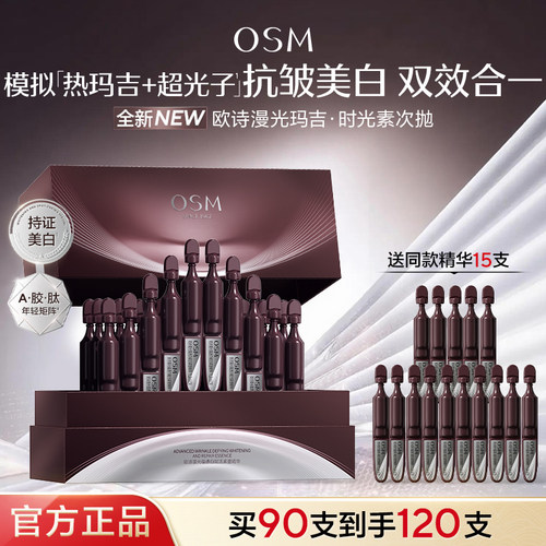 欧诗漫光玛吉时光素次抛精华美白祛斑抗皱紧致淡纹官方旗舰店正品