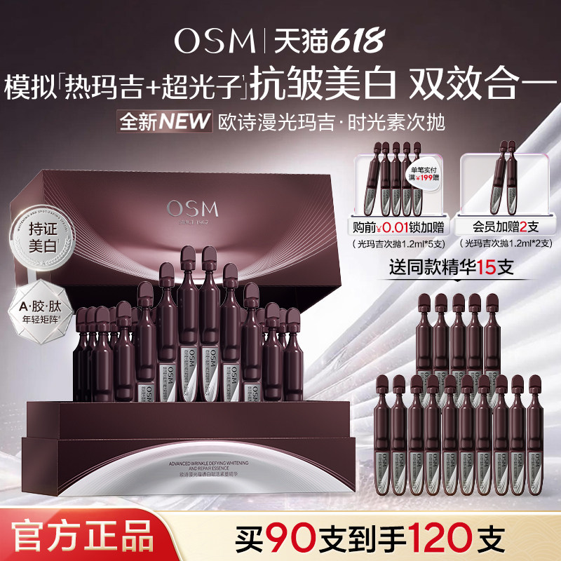 欧诗漫光玛吉时光素次抛精华美白祛斑抗皱紧致淡纹官方旗舰店正品