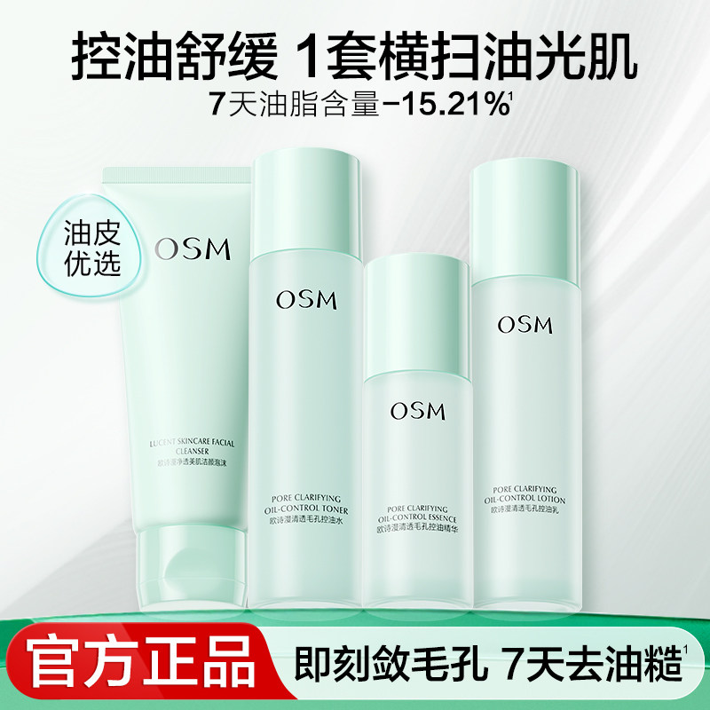 欧诗漫毛孔控油套装舒缓保湿清洁