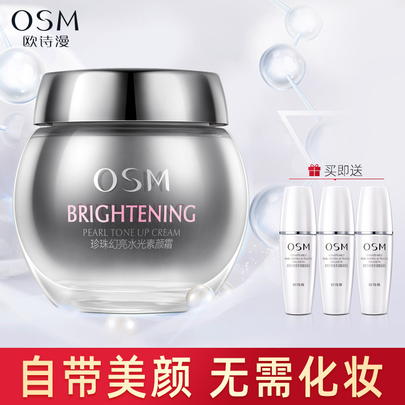 欧诗漫素颜霜隔离霜懒人霜裸妆遮瑕补水保湿学生专用少女官方正品