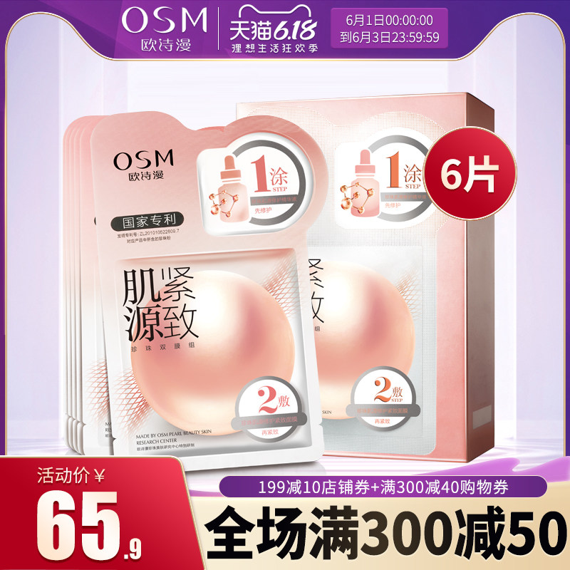 OSM/欧诗漫正品肌源紧致面膜女补水保湿提拉修护珍珠精华抗皱清洁